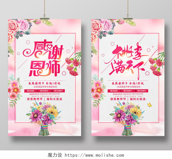 粉色唯美九月十日感谢恩师桃李满天下教师节宣传促销活动海报